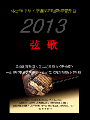 【弦歌】2013新春音乐会