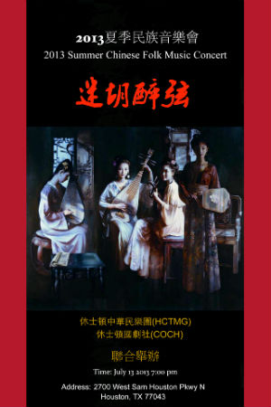 【迷胡醉弦】2013夏季音乐会