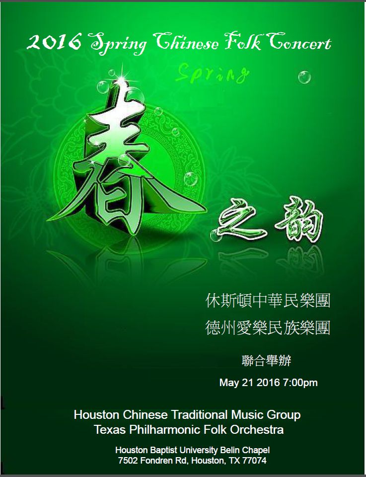 【春之韻】 2016年春季音樂會